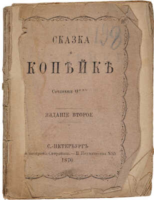 Степняк-Кравчинский С.М. Сказка о копейке / Соч. Ф***. 2-е изд. [Женева: Изд. и тип. «Чайковцев», 1874].